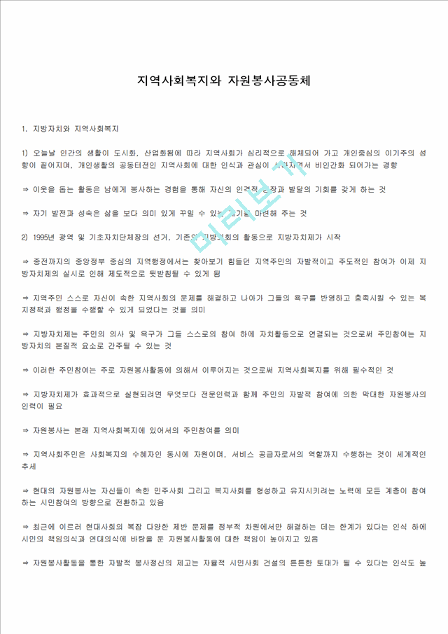 [지역사회복지론] 지역사회복지와 자원봉사공동체   (1 페이지)
